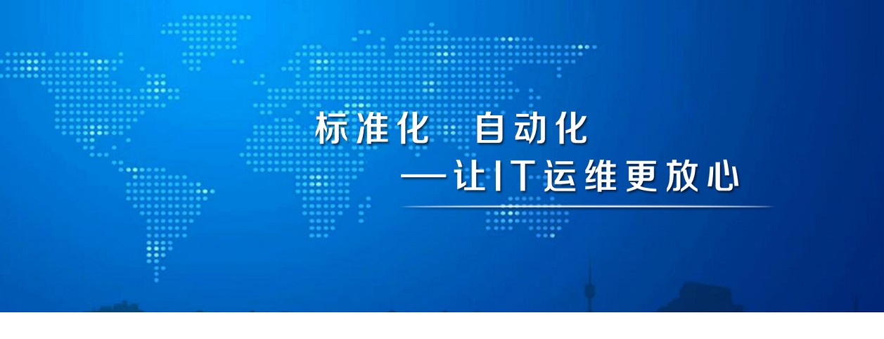 致力于提供IT咨询服务、IT运维外包服务、桌面运维服务、网络运维服务、通讯系统运维服务、服务器运维服务、存储运维服务等整体IT运维外包解决方案